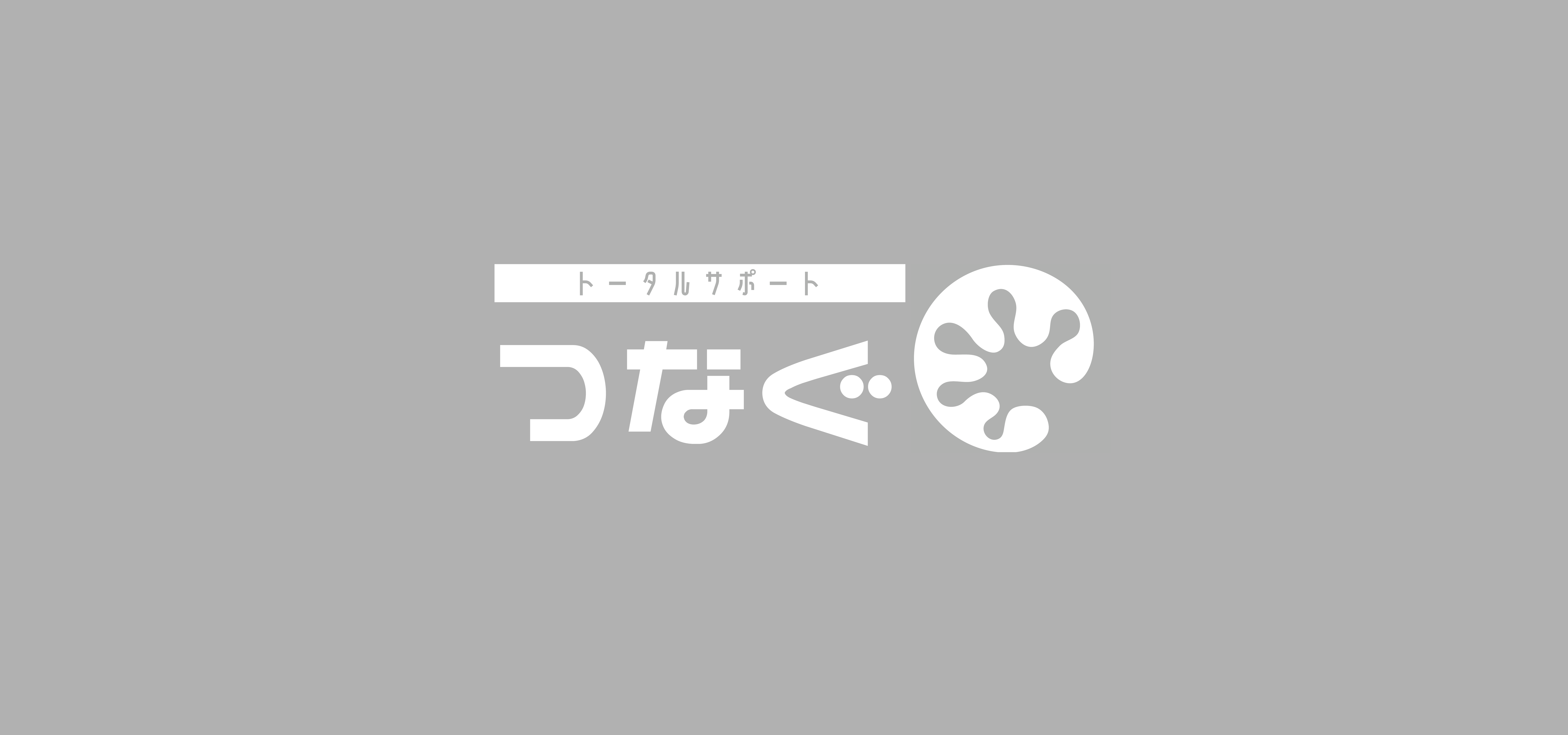 トータルサポートつなぐの制作事例