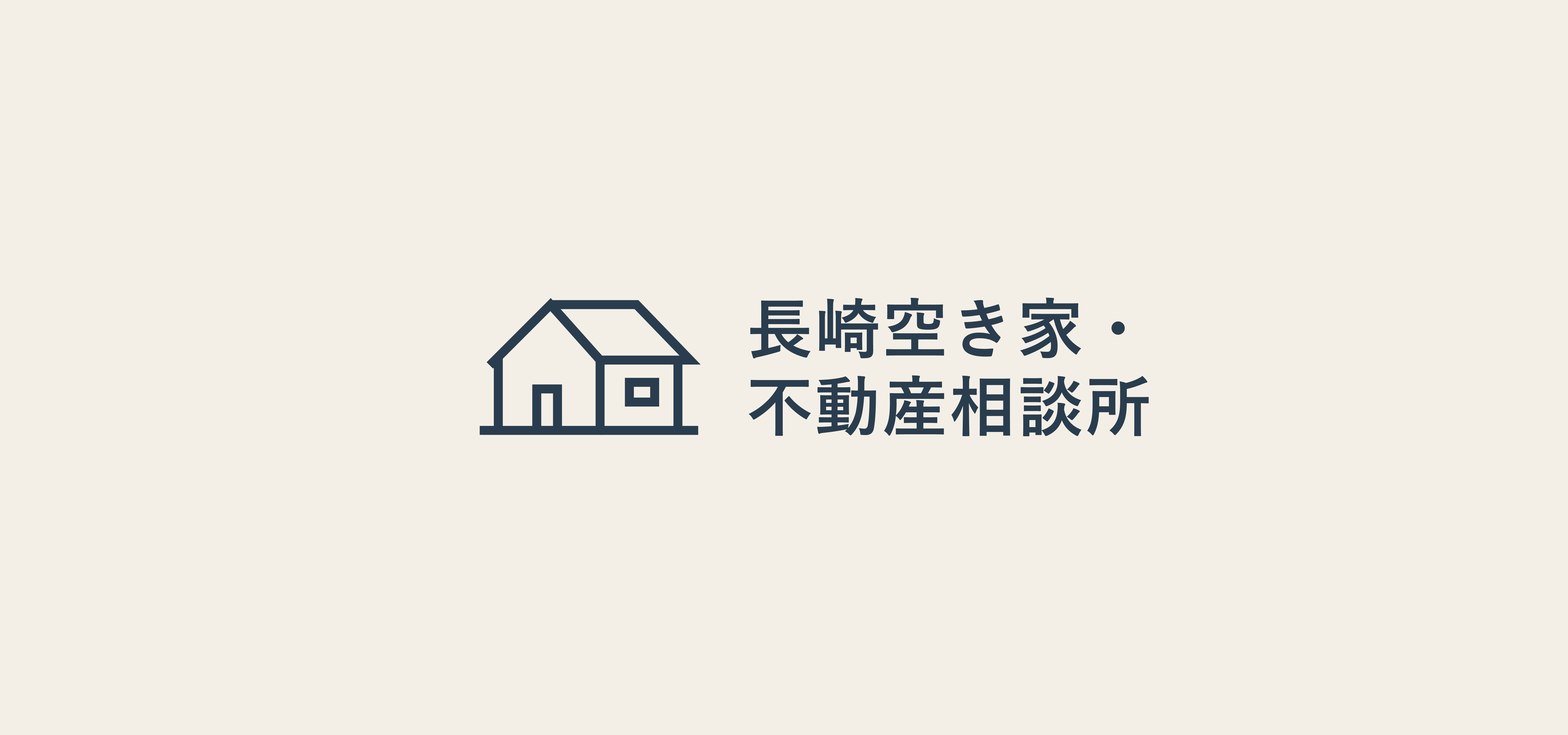 長崎空き家・不動産相談所の制作事例
